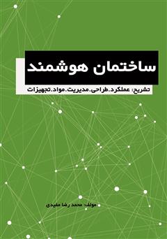 معرفی و دانلود کتاب ساختمان هوشمند