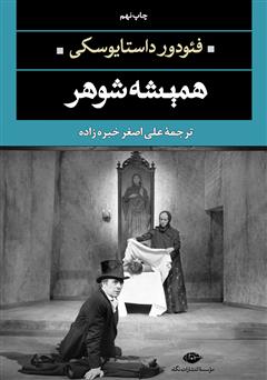 معرفی و دانلود رمان همیشه شوهر