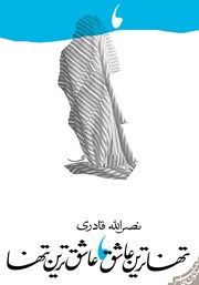 معرفی و دانلود کتاب تنهاترین عاشق، عاشق‌ترین تنها