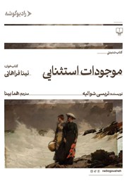 کتاب صوتی موجودات استثنایی