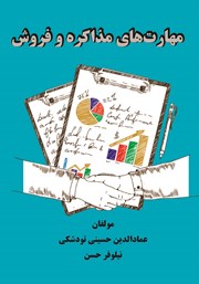معرفی و دانلود کتاب مهارت‌های مذاکره و فروش