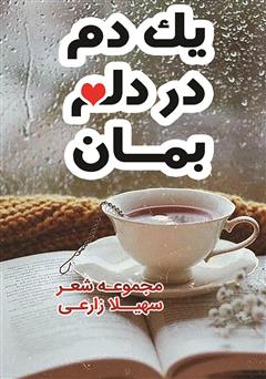 معرفی و دانلود کتاب یک دم در دلم بمان