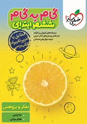 معرفی و دانلود کتاب گام به گام ششم ابتدایی - تفکر و پژوهش