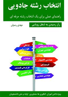 معرفی و دانلود کتاب انتخاب رشته جادویی