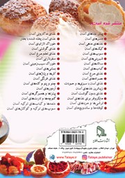 پشت جلد کتاب کتاب شیرینیهای آسان و خوشمزه و مفید پشت جلد کتاب کتاب شیرینیهای آسان و خوشمزه و مفید