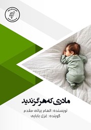 معرفی و دانلود کتاب صوتی مادری که هرگز ندید