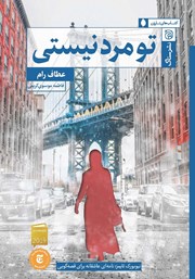 معرفی و دانلود کتاب تو مرد نیستی
