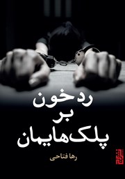 عکس جلد کتاب رد خون بر پلک‌هایمان