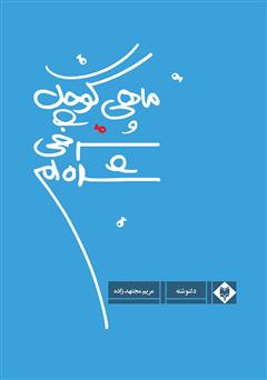 معرفی و دانلود کتاب ماهی کوچک سرخی شده‌ام