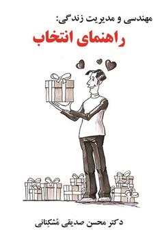 معرفی و دانلود کتاب مهندسی و مدیریت زندگی: راهنمای انتخاب