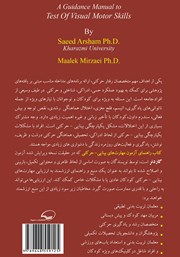 پشت جلد کتاب کتاب راهنمای آزمون مهارتهای بینایی - حرکتی پشت جلد کتاب کتاب راهنمای آزمون مهارتهای بینایی - حرکتی