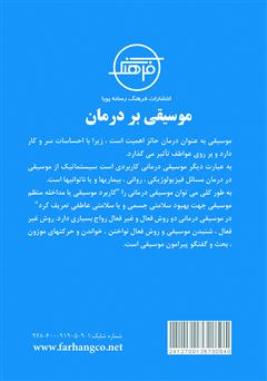 پشت جلد کتاب کتاب موسیقی درمانی پشت جلد کتاب کتاب موسیقی درمانی
