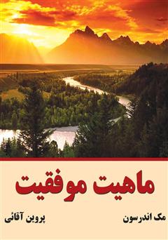 معرفی و دانلود کتاب ماهیت موفقیت