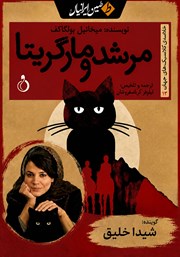 خلاصه کتاب صوتی مرشد و مارگریتا