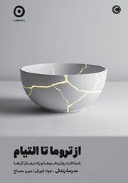 معرفی و دانلود کتاب از تروما تا التیام