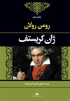 معرفی و دانلود کتاب ژان کریستف: جلد چهارم
