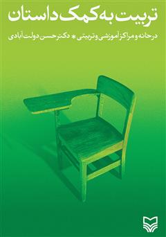 معرفی و دانلود کتاب تربیت به کمک داستان در خانه و مراکز آموزشی و تربیتی