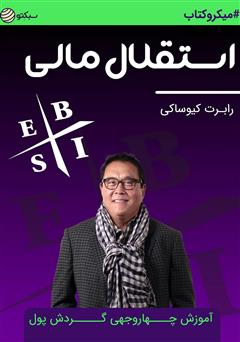 معرفی و دانلود خلاصه کتاب استقلال مالی: آموزش چهار وجهی گردش پول