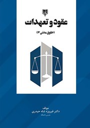 معرفی و دانلود کتاب عقود و تعهدات (حقوق مدنی 3)
