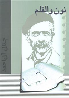 معرفی و دانلود کتاب نون و القلم