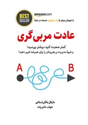 معرفی و دانلود کتاب عادت مربی گری