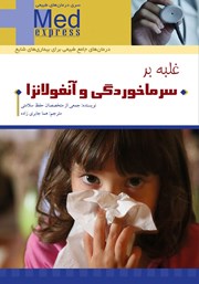 کتاب غلبه بر سرماخوردگی و آنفولانزا