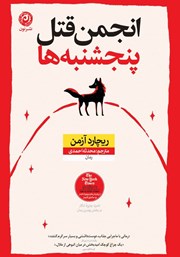 معرفی و دانلود کتاب انجمن قتل پنجشنبه‌ها