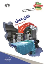 معرفی و دانلود کتاب نمونه سوالات جامع استخدامی متمرکز دستگاه‌های اجرایی کشور: اتاق عمل
