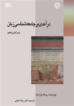 معرفی و دانلود کتاب درآمدی بر جامعه شناسی زبان