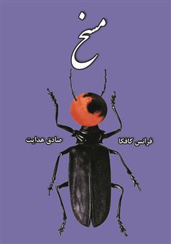 معرفی و دانلود کتاب مسخ