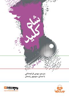 معرفی و دانلود کتاب صوتی شاه کلید