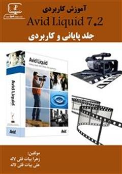 معرفی و دانلود کتاب آموزش نرم افزار Avid Liquid 7.2 - جلد پایانی و کاربردی