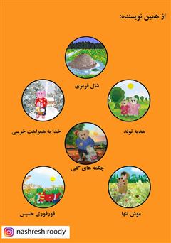 پشت جلد کتاب کتاب موش کمان دار
