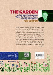 پشت جلد کتاب کتاب باغ: یک داستان معنوی در مورد راههای غلبه بر ترس، اضطراب و استرس پشت جلد کتاب کتاب باغ: یک داستان معنوی در مورد راههای غلبه بر ترس، اضطراب و استرس