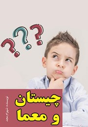 معرفی و دانلود کتاب چیستان و معما