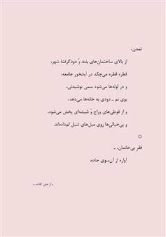 پشت جلد کتاب کتاب غربِ غُربت پشت جلد کتاب کتاب غربِ غُربت