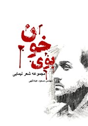 معرفی و دانلود کتاب بوی خون