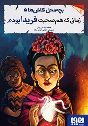 معرفی و دانلود کتاب زمانی که هم صحبت فریدا بودم