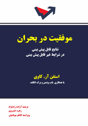 معرفی و دانلود کتاب موفقیت در بحران
