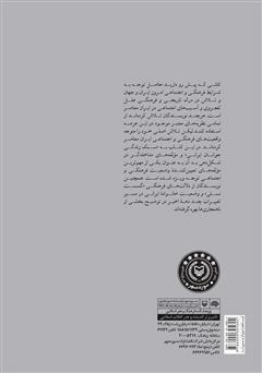 پشت جلد کتاب کتاب فرهنگ، سبک زندگی و جرم: گفتارهایی در جامعه‌شناسی جنایی ایرانی