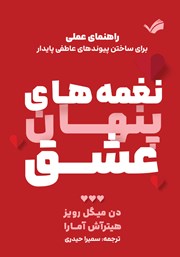 معرفی و دانلود کتاب نغمه‌های پنهان عشق