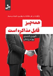 معرفی و دانلود کتاب همه چیز قابل مذاکره است