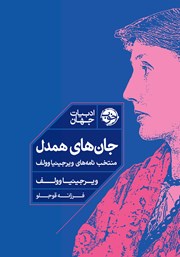 معرفی و دانلود کتاب جان‌های همدل