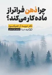 معرفی و دانلود کتاب چرا ذهن فراتر از ماده کار می‌کند؟