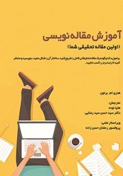 معرفی و دانلود کتاب آموزش مقاله نویسی (اولین مقاله تحقیقی شما)