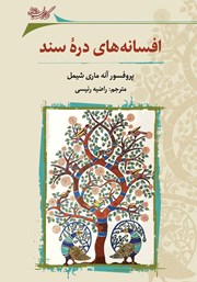 معرفی و دانلود کتاب افسانه‌های دره‌ی سند