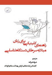معرفی و دانلود کتاب راهنمای کلینیکی برای زنان مبتلا به سرطان دستگاه تناسلی