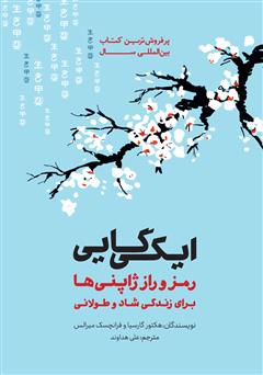 معرفی و دانلود کتاب ایکی گایی: رمز و راز ژاپنی‌ها برای زندگی شاد و طولانی