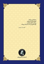 پشت جلد کتاب کتاب تاریک از عشق پشت جلد کتاب کتاب تاریک از عشق