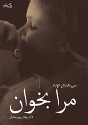 معرفی و دانلود کتاب مرا بخوان